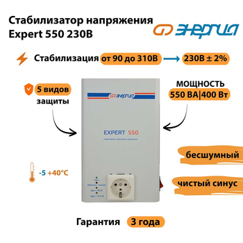 Стабилизатор напряжения Энергия Expert 550 230В - Стабилизаторы напряжения - Инверторные - Магазин сварочных аппаратов, сварочных инверторов, мотопомп, двигателей для мотоблоков ПроЭлектроТок
