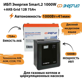 ИБП для котла Энергия Smart 2 1000 Вт + Аккумулятор Grid 75 Ah 12 v (1000Вт - 41мин) - ИБП и АКБ - ИБП Энергия - ИБП на 1 кВА - Магазин сварочных аппаратов, сварочных инверторов, мотопомп, двигателей для мотоблоков ПроЭлектроТок