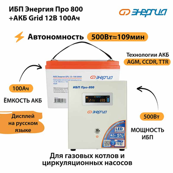 ИБП для котла Энергия Про 800 + Аккумулятор Grid 100 Ah 12 v (500Вт - 109мин) - ИБП и АКБ - ИБП для котлов - Магазин сварочных аппаратов, сварочных инверторов, мотопомп, двигателей для мотоблоков ПроЭлектроТок
