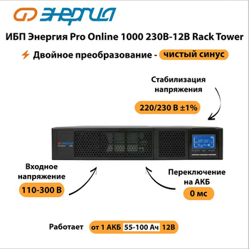 ИБП Энергия Pro Online 1000 230В-12В Rack Tower - ИБП и АКБ - Энергия ИБП Pro OnLine - Магазин сварочных аппаратов, сварочных инверторов, мотопомп, двигателей для мотоблоков ПроЭлектроТок