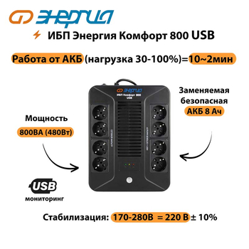 ИБП Комфорт 800 USB Энергия - ИБП и АКБ - ИБП для компьютера - Магазин сварочных аппаратов, сварочных инверторов, мотопомп, двигателей для мотоблоков ПроЭлектроТок