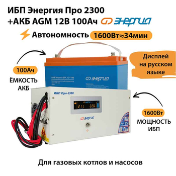 ИБП для котла Энергия Про 2300 + Аккумулятор 100 Ач 12 В (1600Вт - 34мин) - ИБП и АКБ - ИБП для котлов - Магазин сварочных аппаратов, сварочных инверторов, мотопомп, двигателей для мотоблоков ПроЭлектроТок
