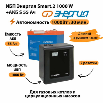ИБП Энергия Smart.2 1000W + Аккумулятор S 55 Ач - 12В (1000Вт - 30мин) - ИБП и АКБ - ИБП Энергия - ИБП на 1 кВА - Магазин сварочных аппаратов, сварочных инверторов, мотопомп, двигателей для мотоблоков ПроЭлектроТок