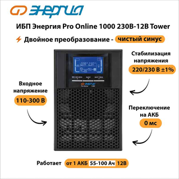ИБП Энергия Pro Online 1000 230В-12В Tower - ИБП и АКБ - Энергия ИБП Pro OnLine - Магазин сварочных аппаратов, сварочных инверторов, мотопомп, двигателей для мотоблоков ПроЭлектроТок