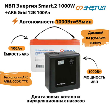 ИБП для котла Энергия Smart 2 1000 Вт + Аккумулятор Grid 100 Ah 12 v (1000Вт - 55мин) - ИБП и АКБ - ИБП Энергия - ИБП на 1 кВА - Магазин сварочных аппаратов, сварочных инверторов, мотопомп, двигателей для мотоблоков ПроЭлектроТок