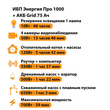 ИБП для котла Энергия Про 1000 + Аккумулятор Grid 75 Ah 12 v (700Вт - 59мин) - ИБП и АКБ - ИБП для котлов - Магазин сварочных аппаратов, сварочных инверторов, мотопомп, двигателей для мотоблоков ПроЭлектроТок