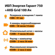 ИБП для котла Энергия Гарант 750 + Аккумулятор Grid 100 Ah 12 v (450Вт - 122мин) - ИБП и АКБ - ИБП для котлов - Магазин сварочных аппаратов, сварочных инверторов, мотопомп, двигателей для мотоблоков ПроЭлектроТок
