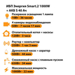 ИБП Энергия Smart.2 1000W + Аккумулятор S 40 Ач - 12В (1000Вт - 22мин) - ИБП и АКБ - ИБП Энергия - ИБП на 1 кВА - Магазин сварочных аппаратов, сварочных инверторов, мотопомп, двигателей для мотоблоков ПроЭлектроТок
